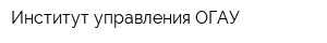 Институт управления ОГАУ