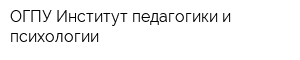 ОГПУ Институт педагогики и психологии
