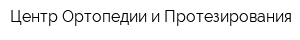 Центр Ортопедии и Протезирования