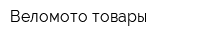 Веломото-товары
