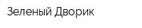 Зеленый Дворик