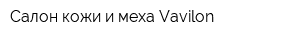 Салон кожи и меха Vavilon