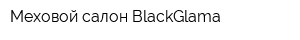 Меховой салон BlackGlama