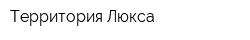 Территория Люкса