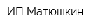 ИП Матюшкин