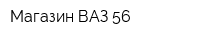 Магазин ВАЗ 56