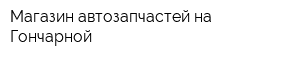 Магазин автозапчастей на Гончарной