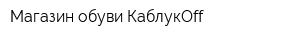 Магазин обуви КаблукОff