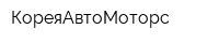 КореяАвтоМоторс