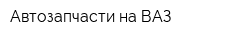 Автозапчасти на ВАЗ