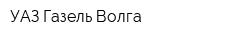 УАЗ-Газель-Волга