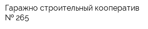 Гаражно-строительный кооператив   265