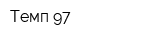 Темп-97