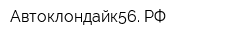 Автоклондайк56 РФ