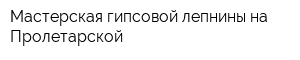 Мастерская гипсовой лепнины на Пролетарской
