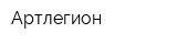 Артлегион