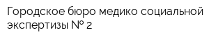 Городское бюро медико-социальной экспертизы   2
