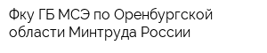 Фку ГБ МСЭ по Оренбургской области Минтруда России