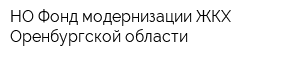 НО Фонд модернизации ЖКХ Оренбургской области