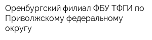 Оренбургский филиал ФБУ ТФГИ по Приволжскому федеральному округу