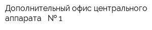 Дополнительный офис центрального аппарата -   1