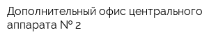 Дополнительный офис центрального аппарата-  2