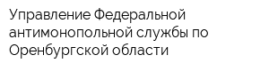 Управление Федеральной антимонопольной службы по Оренбургской области
