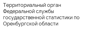 Территориальный орган Федеральной службы государственной статистики по Оренбургской области