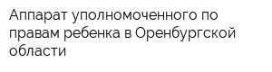 Аппарат уполномоченного по правам ребенка в Оренбургской области