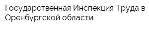 Государственная Инспекция Труда в Оренбургской области