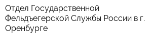 Отдел Государственной Фельдъегерской Службы России в г Оренбурге