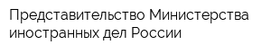 Представительство Министерства иностранных дел России