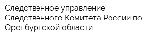 Следственное управление Следственного Комитета России по Оренбургской области