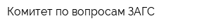 Комитет по вопросам ЗАГС