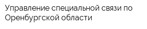 Управление специальной связи по Оренбургской области