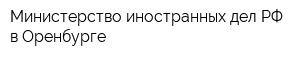 Министерство иностранных дел РФ в Оренбурге