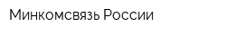 Минкомсвязь России