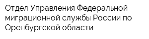 Отдел Управления Федеральной миграционной службы России по Оренбургской области