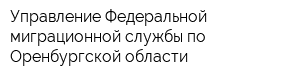 Управление Федеральной миграционной службы по Оренбургской области