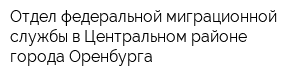 Отдел федеральной миграционной службы в Центральном районе города Оренбурга