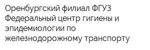 Оренбургский филиал ФГУЗ Федеральный центр гигиены и эпидемиологии по железнодорожному транспорту