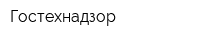 Гостехнадзор