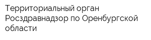 Территориальный орган Росздравнадзор по Оренбургской области