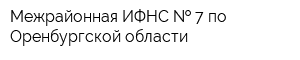 Межрайонная ИФНС   7 по Оренбургской области