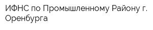 ИФНС по Промышленному Району г Оренбурга