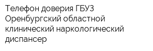 Телефон доверия ГБУЗ Оренбургский областной клинический наркологический диспансер