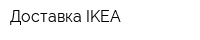 Доставка IKEA
