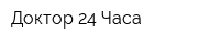 Доктор 24 Часа