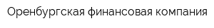 Оренбургская финансовая компания