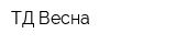 ТД Весна